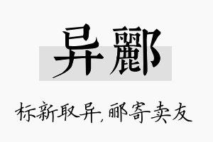 异郦名字的寓意及含义