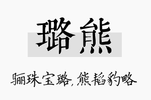 璐熊名字的寓意及含义