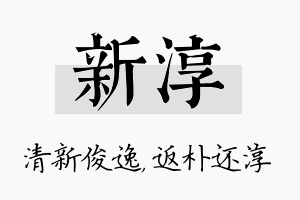 新淳名字的寓意及含义