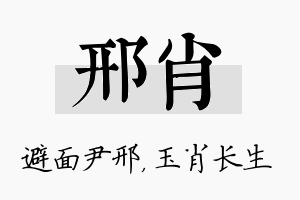 邢肖名字的寓意及含义