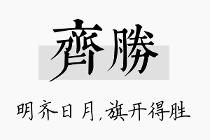 齐胜名字的寓意及含义