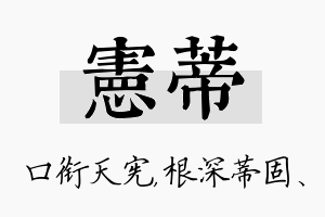 宪蒂名字的寓意及含义