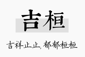 吉桓名字的寓意及含义