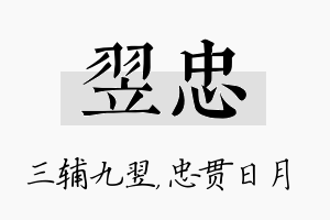 翌忠名字的寓意及含义