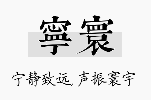 宁寰名字的寓意及含义