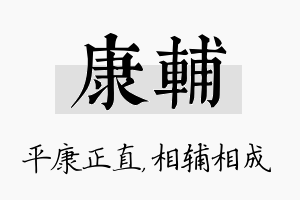 康辅名字的寓意及含义