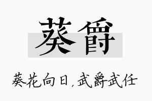 葵爵名字的寓意及含义