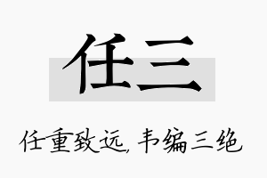 任三名字的寓意及含义