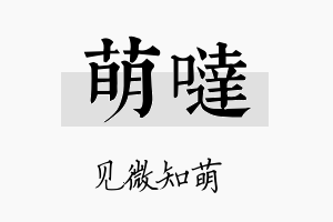 萌哒名字的寓意及含义