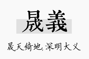 晟义名字的寓意及含义