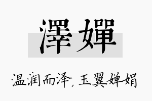 泽婵名字的寓意及含义