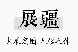 展疆名字的寓意及含义