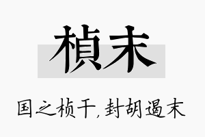 桢末名字的寓意及含义