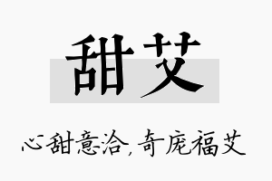 甜艾名字的寓意及含义