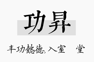 功昇名字的寓意及含义