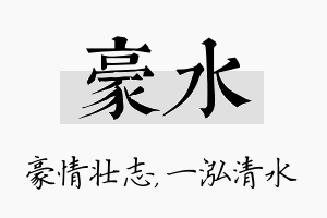 豪水名字的寓意及含义