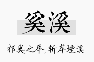 奚溪名字的寓意及含义