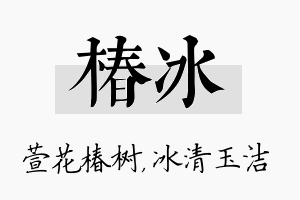 椿冰名字的寓意及含义