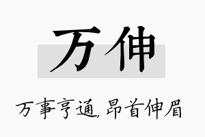 万伸名字的寓意及含义