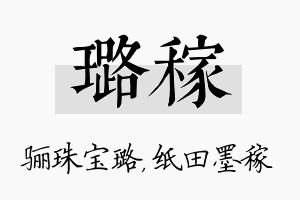 璐稼名字的寓意及含义