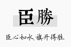 臣胜名字的寓意及含义