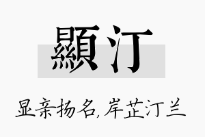 显汀名字的寓意及含义