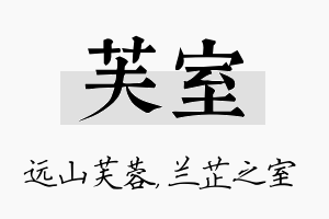 芙室名字的寓意及含义