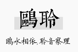 鸥聆名字的寓意及含义