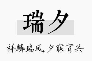 瑞夕名字的寓意及含义