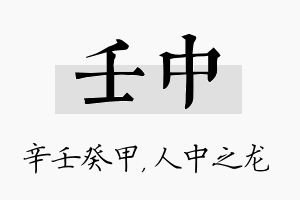 壬中名字的寓意及含义