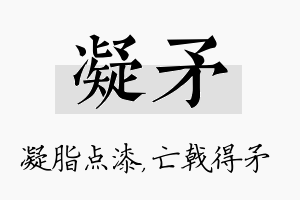 凝矛名字的寓意及含义