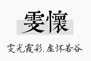 雯怀名字的寓意及含义