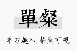 单粲名字的寓意及含义