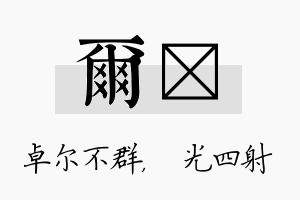 尔燚名字的寓意及含义