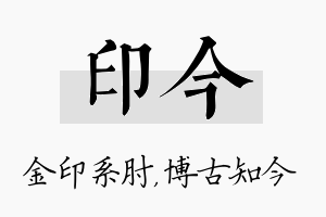 印今名字的寓意及含义