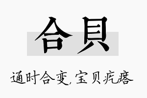 合贝名字的寓意及含义