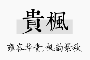 贵枫名字的寓意及含义