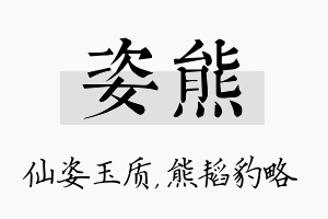 姿熊名字的寓意及含义