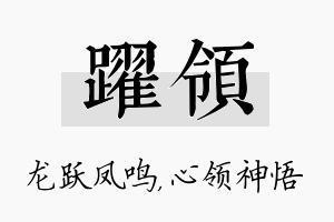 跃领名字的寓意及含义