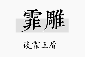 霏雕名字的寓意及含义