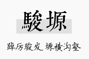 骏塬名字的寓意及含义