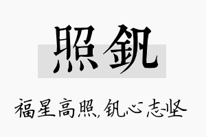 照钒名字的寓意及含义