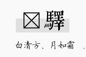 皛驿名字的寓意及含义