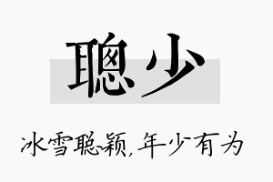 聪少名字的寓意及含义