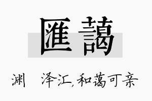 汇蔼名字的寓意及含义