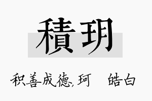 积玥名字的寓意及含义