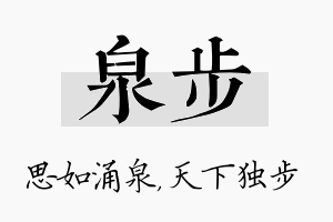 泉步名字的寓意及含义