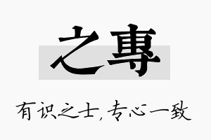 之专名字的寓意及含义