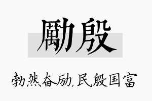 励殷名字的寓意及含义