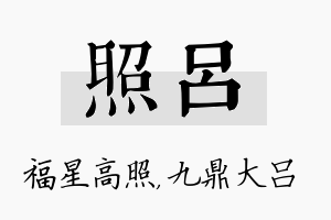 照吕名字的寓意及含义